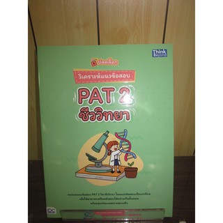 9786164492585ปลดล็อก วิเคราะห์แนวข้อสอบ PAT 2 ชีววิทยา