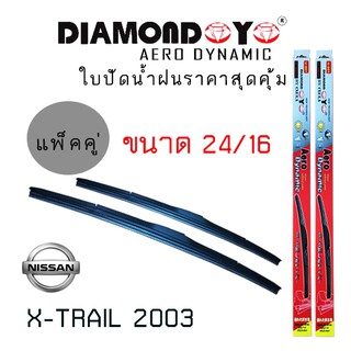 ใบปัดน้ำฝน  Diamond eye   เเพ็คคู่  NISSAN  X-TRAIL ปี 2003 ขนาด 24/16