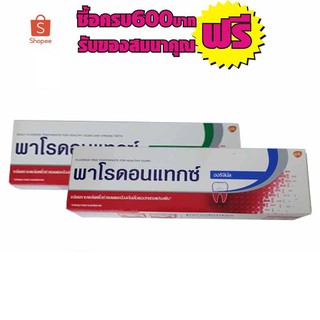 ยาสีฟันพาโรดอนแทกซ์ 150กรัม ทุสูตร #2หลอดสุดคุ้ม