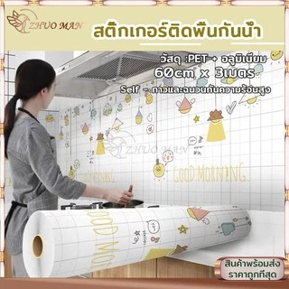 วอลเปเปอร์ สติ๊กเกอร์ติดห้องครัว สติ๊กเกอร์ติดผนัง ขนาด60*3เมตร กันน้ำมันกระเด็น กาวในตัว ลอกออกไม่ทิ้งกาว