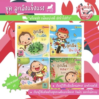 🔥ถูกสุดๆ🔥ครบชุด!!ลูกลิงแข็งแรง (4เล่ม) อายุ 0-3 ปี PFK