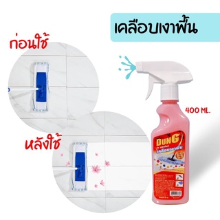 น้ำยาดักฝุ่น สเปรย์ดักฝุ่น น้ำยาเคลือบเงาพื้น Dungสเปรย์เคลือบเงาพื้น 400ml.