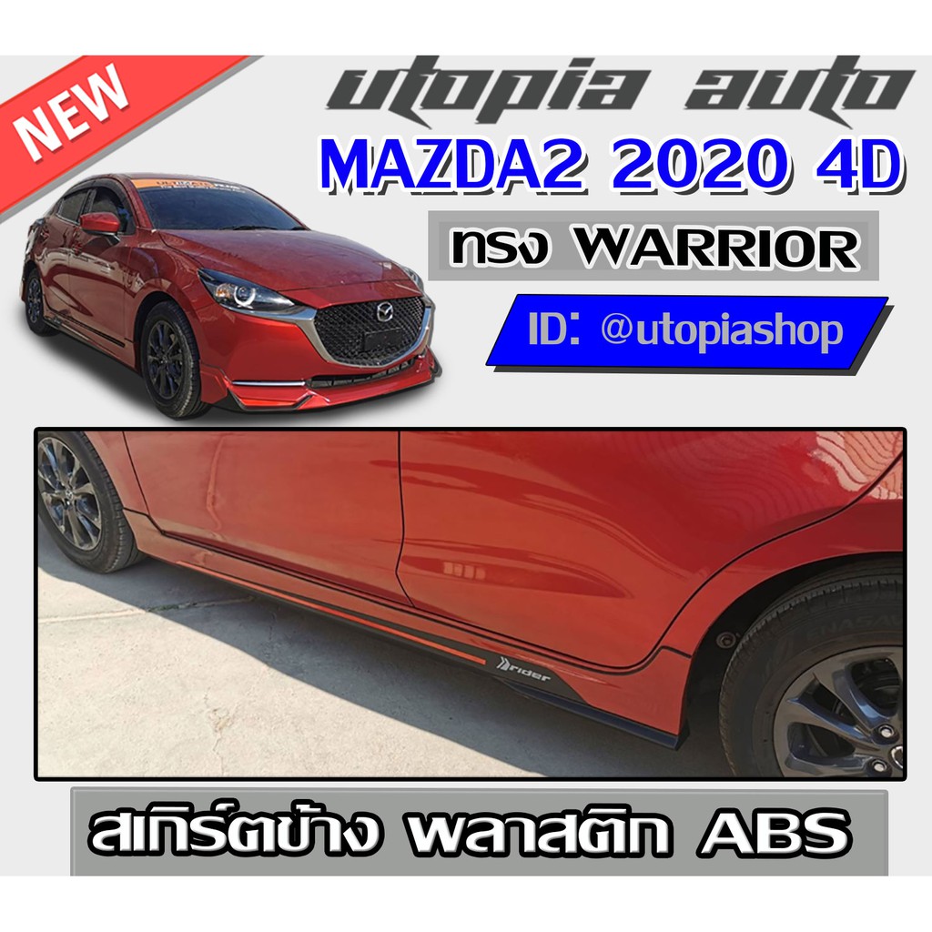 สเกิร์ตข้าง MAZDA2 2020 4D ทรง WARRIOR พลาสติก ABS  งานดิบ ไม่ทำสี (สำหรับ 4 ประตู)
