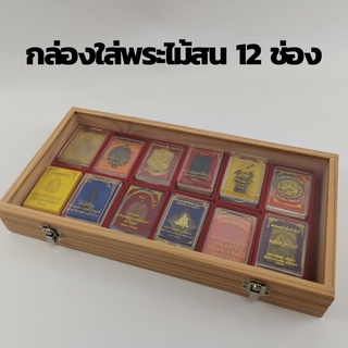 กล่องใส่พระไม้สน 12 ช่องใหญ่ กล่องเก็บพระได้ทั้งตลับ ขนาดกล่องไม้สน กว้าง 17.7 ซม. ยาว 34 ซม. สูง 4.5 ซม