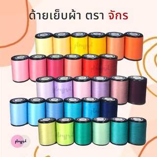 ด้ายตราจักร หลอดเล็ก [ยาว500เมตร] พร้อมส่ง