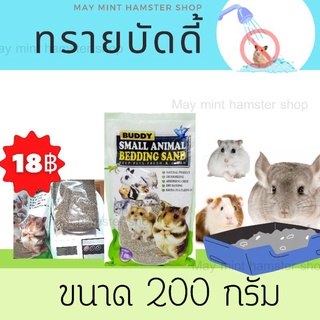 (MMPetShop)ทรายบัดดี้ Buddy ขนาด 200g