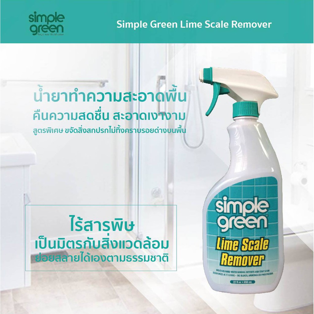 น้ำยาขจัดคราบหินปูน คราบฝังแน่น คราบตะกรัน ใช้ได้กับสุขภัณฑ์เซรามิค แสตนเลส และกระจก SIMPLE-GREEN NO.50022 Lime Scale R
