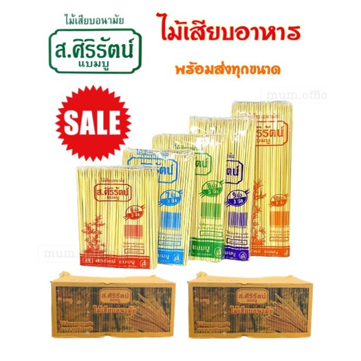 ไม้เสียบอาหาร ส.ศิริรัตน์ เเบมบู (ยกลัง) ลูกชิ้น ไก่ หมู บาร์บีคิว
