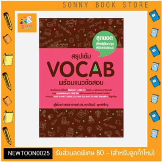 S- หนังสือ สรุปเข้ม Vocab พร้อมแนวข้อสอบ 🔥 ซีรี่หนังสือภาษาอังกฤษที่ขายดีที่สุด อ.ศุภวัฒน์🔥