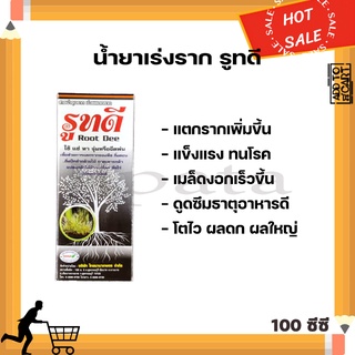 น้ำยาเร่งราก รูทดี 100ซีซี ยาเร่งราก เร่งราก กิ่งตอน กิ่งปักชำ แตกรากเร็ว