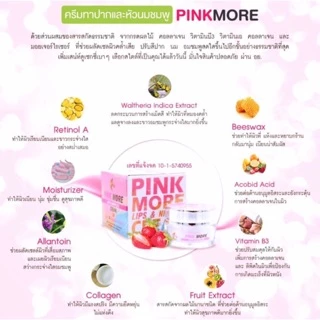 (Lotปรับใหม่)💯 Pink More Cream ครีมทาปากและหัวนมชมพู (สีของแต่ละ lot อาจต่างกันเพราะเป็นกรดผลไม้ โปรดอ่านก่อนสั่งสินค้า)