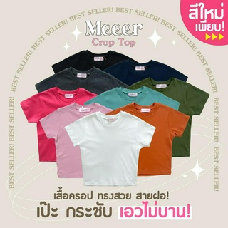 เสื้อยืดครอปตัวสั้นรัดรูป "SIZE 1" ผ้าCOTTON สายฝอ! Meeer