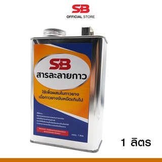 SB สารละลายกาว น้ำยาผสมกาวยาง เพื่อลดความหนืดของกาวยาง (Thinning agent) บรรจุ 1 ลิตร