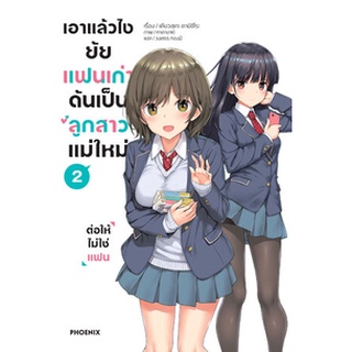 [พร้อมส่ง] นิยาย เอาแล้วไง ยัยแฟนเก่าดันเป็นลูกสาวแม่ใหม่ เล่ม 1-2 *แปลไทย*