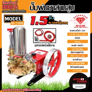 DIAMOND เครื่องพ่นยา 3 สูบ ขนาด 1.5 นิ้ว ตราเพชร แท้ 100% รุ่น DL-1200 ปั๊มพ่นยา 3 สูบ สามสูบ เครื่องพ่นยา