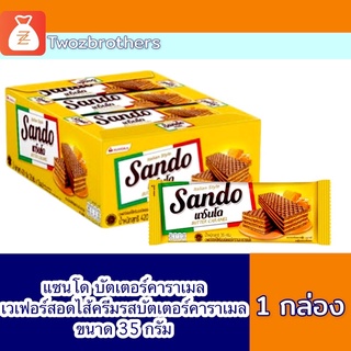 แซนโด เวเฟอร์สอดไส้บัตเตอร์คาราเมล 1 กล่อง มี 12 ชิ้น หมดอายุ 17/05/2565