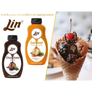 ลิน ท็อปปิ้ง คาราเมล , ช็อกโกแลต450 กรัม Lin topping Caramel