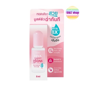 Sasi HYA Super Glow Moisture Serum (8ml.) ศศิ ไฮยา ซูเปอร์ โกลว์ มอยเจอร์ เซรั่ม 8 มล.