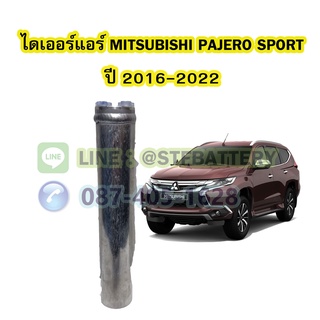 ไดเออร์แอร์ รถยนต์มิตซูบิชิ ปาเจโร่ สปอร์ต (MITSUBISHI PAJERO SPORT) ปี 2016-2022