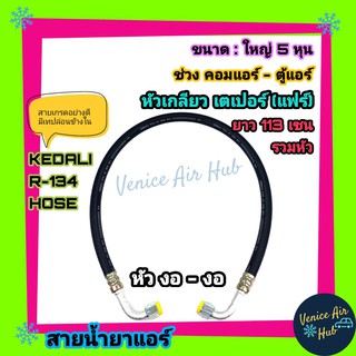 ท่อน้ำยาแอร์ KEDALI 134a ขนาดใหญ่ 5 หุน คอมแอร์-ตู้แอร์ (งอ-งอ) ยาว 1.13 เมตร หัวเกลียว เตเปอร์(แฟร์) อย่างดี