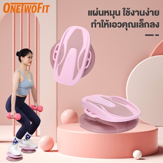 OneTwoFit จานทวิสต์ จานหมุนออกกําลังกาย จานหมุนเอว จานทวิส ฐานหมุน ลดพุง กระชับเอว ต้นขา สะโพก 2ชิ้นในกล จานหมุนเอวเอส