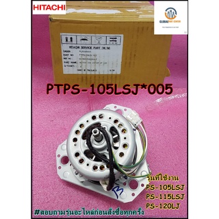 ขายอะไหล่ของแท้/มอเตอร์ปั่นหมาดเครื่องซักผ้าฮิตาชิ/HITACHI/MOTOR ASSY 70W VSO-KP 2P (220-240V)/PTPS-105LSJ*005