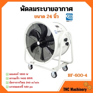 พัดลมระบายอากาศ พัดลมดูดเป่า พัดลมระบายอากาศถังกลม พัดลมอุตสาหกรรม  BIGAIR  BF-600-4 ขนาดใบพัด 24 นิ้ว 🌈✨