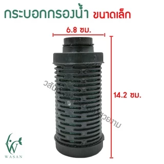 กระบอกกรองน้ำ ต่อกับปั้มน้ำ (ไม่รวมปั๊ม) มีให้เลือก 3 ขนาด