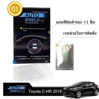 Toyota CHR 2018 ชุดฟิล์มกันรอย มือจับประตู 4 ชิ้น