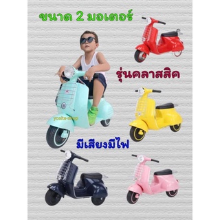 🛵รถแบตเตอรี่มอเตอร์ไซค์ "เวสป้า" รถไฟฟ้าเด็ก2 มอเตอร์ รุ่น"คลาสสิค" MN1032💕kNll