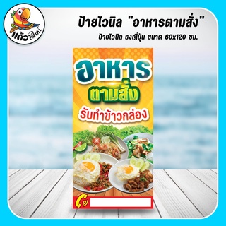 ป้ายไวนิล ธงญี่ปุ่น อาหารตามสั่ง (เฉพาะไวนิล) ขนาด 60x120 ซม