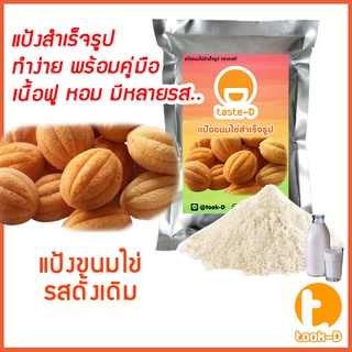 แป้งทำขนมไข่สำเร็จรูป รสดั้งเดิม 500 ก./1 กก. (Egg pastry flour,แป้งขนมไข่,แป้งทำขนมไข่โบราณ,ขนมไข่)