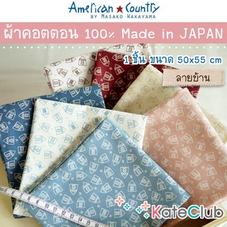 ผ้ามาซาโกะ คอตตอน 100% ลายบ้าน American Country by Masako Wakayama จากญี่ปุ่น (1 ชิ้น ขนาด 55x50 cm)