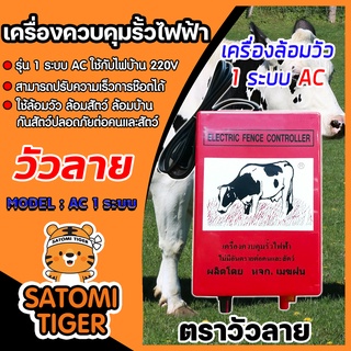 เครื่องควบคุมรั้วไฟฟ้า เครื่องล้อมวัว รุ่น 1 ระบบและรุ่น 2 ระบบ ตราเมฆฝนและตราวัวลาย ล้อมคอก ล้อมรั้ว ล้อมวัว รั้วไฟฟ้า