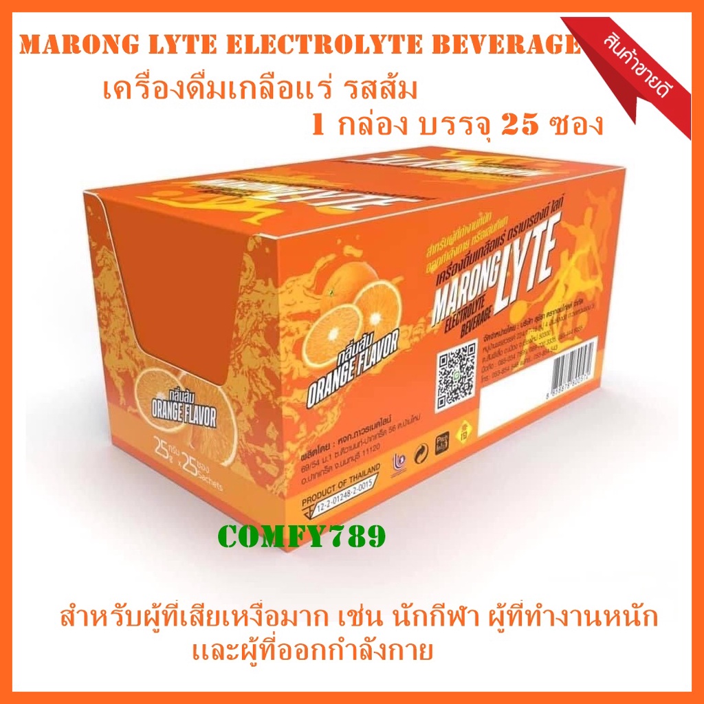 Marong LYTE Electrolyte Beverage Vegan เครื่องดื่มเกลือแร่ รสส้ม สำหรับผู้ออกกำลังกาย เสียเหงื่อ อ่อนเพลีย (1กล่อง 25ซอง