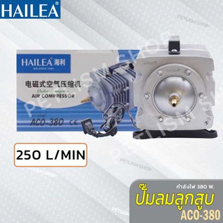 ปั๊มลมลูกสูบ HAILEA ACO-380 Air Pump ปั๊มออกซิเจน แรงลมดีมาก