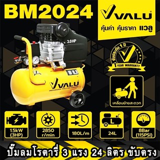 ปั๊มลมโรตารี่ VALU 24 ลิตร รุ่น BM2024 3 แรงม้า