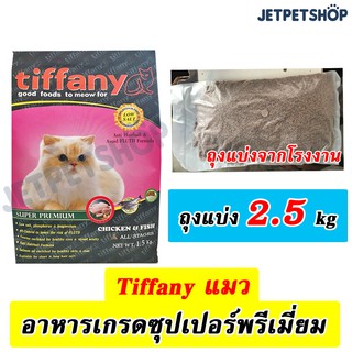 *อ่านรายละเอียดก่อนสั่ง ค่าส่ง 1ถุง = 45บาท* ทิฟฟานี่ (Tiffany) อาหารแมว ขนาด 2.5 กก.(ถุงแบ่งจากโรงงานอยู่ในห่อพลาสติกใส