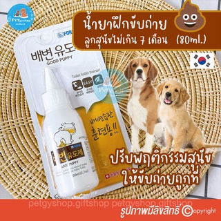 น้ำยาฝึกขับถ่ายสุนัข 🐶อายุไม่เกิน 7 เดือน Good Puppy (ขนาด 80 ml.)