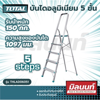 Total รุ่น THLAD06051 บันไดอลูมิเนียม 5 ขั้น พับได้ รับน้ำหนัก 150 กก. มีมือจับ ช่วยให้ทรงตัวได้ดี ( Household Ladder )