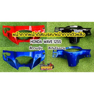 หน้ากากหน้าเวฟ125 เอสหัวเถิก ดิสเบรค หน้ากากหน้าwave125 S เวฟ125S 125Sตาโปน-หัวเถิก งานเทียบแท้ NCA สีตามรุ่น