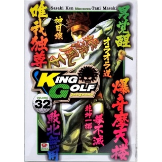 KING  GLOF   เล่ม 27-32 แยกเล่ม