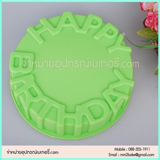 BB07 แม่พิมพ์ซิลิโคนลาย Happy Birthday  อุปกรณ์เบเกอรี่พร้อมส่ง มีเก็บเงินปลายทาง mm2bake