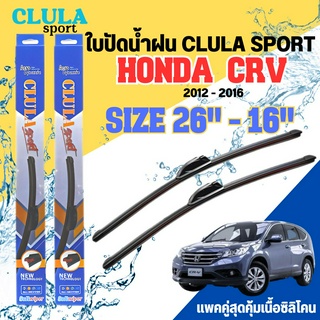 ใบปัดน้ำฝน CLULA SPORT ตรงรุ่นยี่ห้อ HONDA รุ่น CRV 2016 ขนาด 26+16 จำนวน 1 คู่ ใบปัดคูล่าพรีเมี่ยมติดกระจกใบซิลิโคน