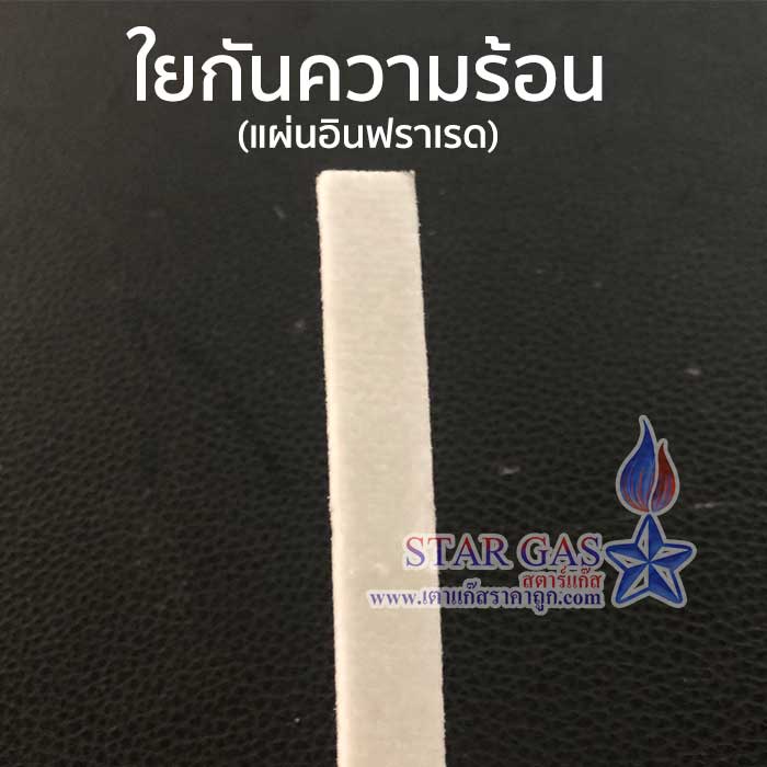 ใยกันความร้อน ใช้คู่กับแผ่นอินฟราเหรดและขอบอินฟราเหรด มีทุกขนาด