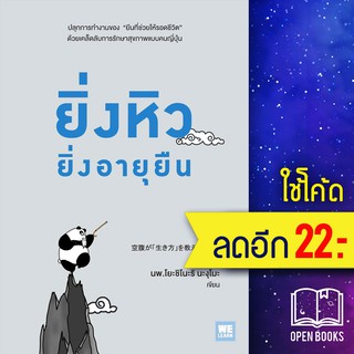 ยิ่งหิวยิ่งอายุยืน | วีเลิร์น (WeLearn) นพ.โยะชิโนะริ นะงุโมะ