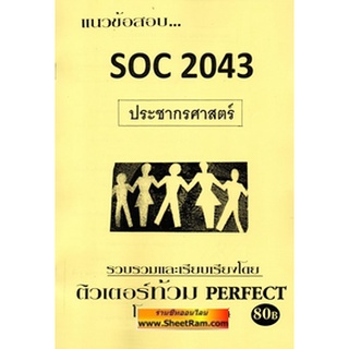 ชีทราม SOC2043 แนวข้อสอบประชากรศาสตร์ (ติวเตอร์ท้วม)