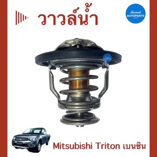 วาวล์นำ้ สำหรับรถ Mitsubishi Triton เบนซิน ยี่ห้อ Mitsubishi แท้ รหัสสินค้า 11014784