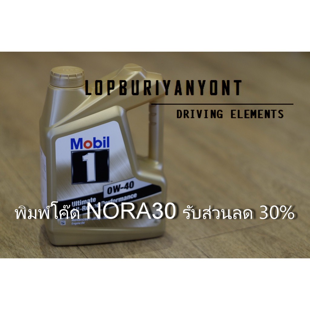 พิมพ์ NORA30 รับส่วนลด 30% น้ำมันเครื่องสูตรสังเคราะห์แท้ Mobil 1 (0w-40) ultimate All-Round Perform