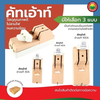 คัทเอาท์ สะพานไฟ 2 สาย 250V ตราช้างแท้ 30A, 60A, 100A CUTOUT BREAKER ตัวตัดวงจรไฟ เซอร์กิตเบรกเกอร์ สวิตซ์ไฟฟ้า มิตสห